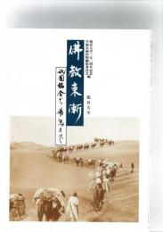 仏教東漸　祇園精舎から飛鳥まで　　　