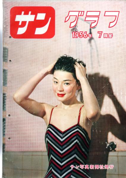 サングラフ 1956年7月号～10月号 / 古本、中古本、古書籍の通販は  