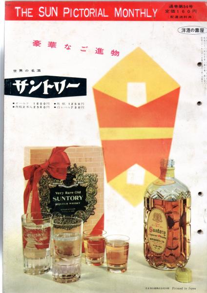 サングラフ 1956年7月号～10月号 / 古本、中古本、古書籍の通販は 