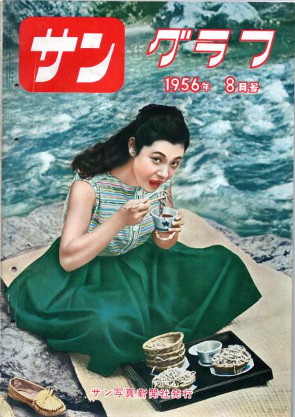 サングラフ 1956年7月号～10月号 / 古本、中古本、古書籍の通販は  