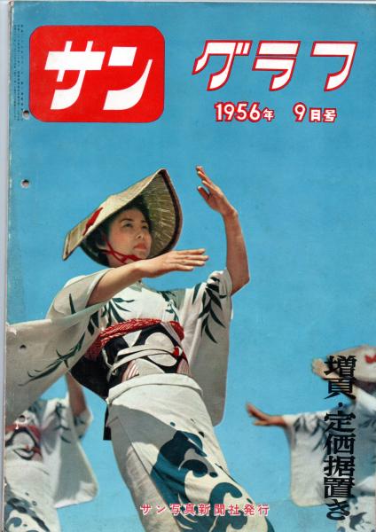 サングラフ 1956年7月号～10月号 / 古本、中古本、古書籍の通販は