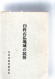 臼杵石仏地域の民俗　　　　　　　