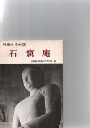 石窟庵　　（韓国의寺刹　2）　　