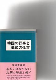 韓国の行事と儀式の仕方　