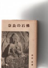 奈良の石仏　　　