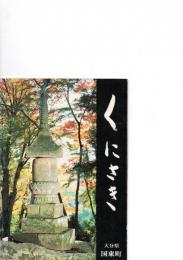 くにさき　（八つ折りの観光案内です。）　　　