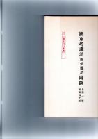 国東塔講話附図 （復刻版）　　