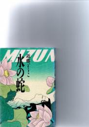 水の蛇　