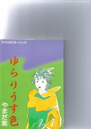 ゆらりうす色　　