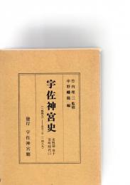 宇佐神宮史　史料篇　巻十　室町時代（二）　（1449）-長享三年（1489）　