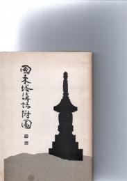 国東塔講話附図 （復刻版）　　