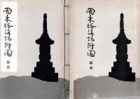 国東塔講話附図 （復刻版）　　
