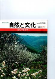 みんなで守る自然と文化　春季号（1978年）　特集　巡礼の道をゆく