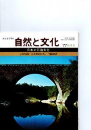 みんなで守る自然と文化　秋季号（1977年）　特集　日本の石造文化