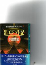 出エジプト記 : 混迷を超えるプロジェクト