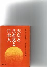 天皇と共産党と日本人　　　　