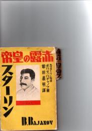 赤露の皇帝　スターリン　　　