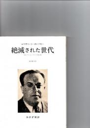 絶滅された世代 : あるソヴィエト・スパイの生と死　　　　