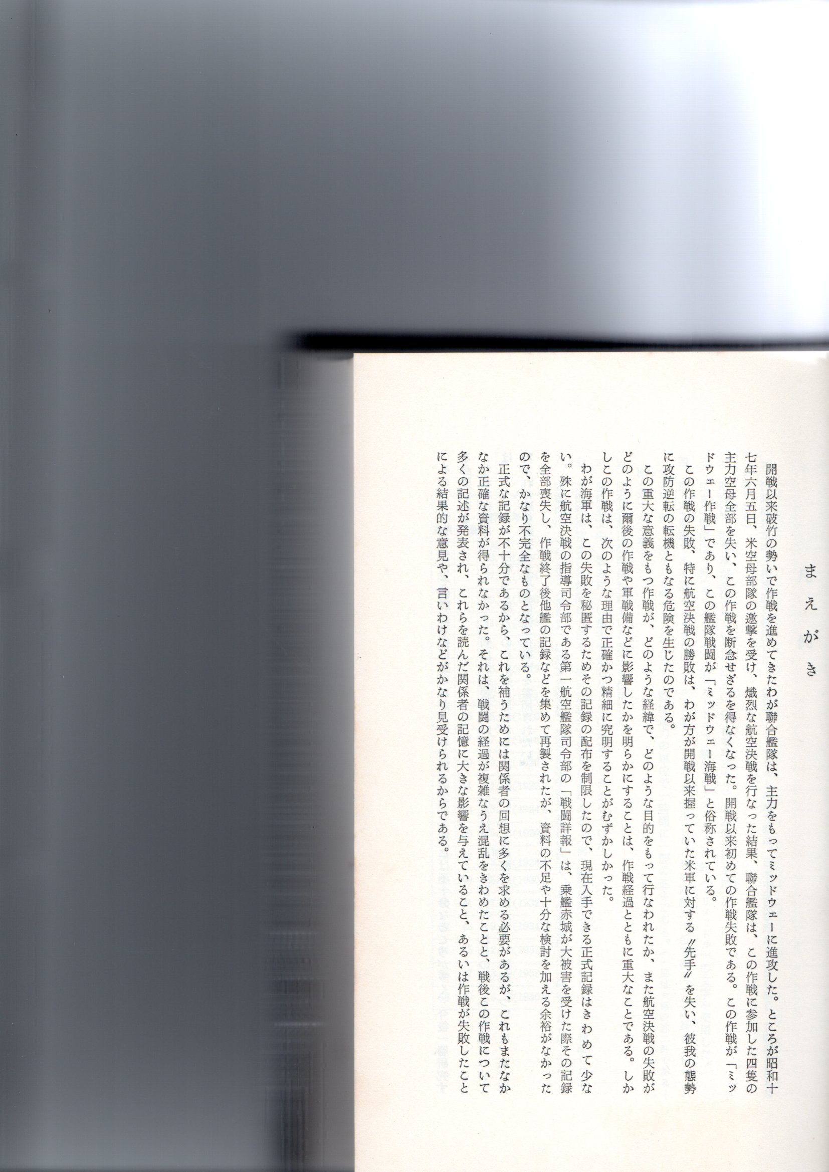 ミッドウェー海戦 （戦史叢書 43） (防衛庁防衛研修所戦史室) / 古本
