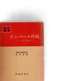 インパール作戦　-ビルマの防衛-　 　（戦史叢書　15）　　
