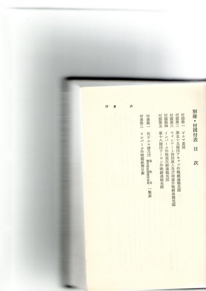 インパール作戦 -ビルマの防衛- (戦史叢書 15) (防衛庁防衛 インパール作戦 -ビルマの防衛- (戦史叢書 15) (防衛庁防衛