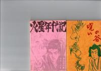 火星年代記（桜井文庫18)、呪いの谷（桜井文庫19)、台風爆弾（桜井文庫20)、深雪物語（桜井文庫25)、怪談かえり舟（桜井文庫26)、妖棋死人帳（桜井文庫27)、怪奇鮮血の目（桜井文庫28)、不死鳥を飼う男　（桜井文庫37)、地獄流し　（桜井文庫39)、暁の突入　（桜井文庫42）、戦艦比叡の悲劇（桜井文庫44）、呪われた村（桜井文庫45）　　　　