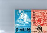 火星年代記（桜井文庫18)、呪いの谷（桜井文庫19)、台風爆弾（桜井文庫20)、深雪物語（桜井文庫25)、怪談かえり舟（桜井文庫26)、妖棋死人帳（桜井文庫27)、怪奇鮮血の目（桜井文庫28)、不死鳥を飼う男　（桜井文庫37)、地獄流し　（桜井文庫39)、暁の突入　（桜井文庫42）、戦艦比叡の悲劇（桜井文庫44）、呪われた村（桜井文庫45）　　　　