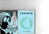 火星年代記（桜井文庫18)、呪いの谷（桜井文庫19)、台風爆弾（桜井文庫20)、深雪物語（桜井文庫25)、怪談かえり舟（桜井文庫26)、妖棋死人帳（桜井文庫27)、怪奇鮮血の目（桜井文庫28)、不死鳥を飼う男　（桜井文庫37)、地獄流し　（桜井文庫39)、暁の突入　（桜井文庫42）　　