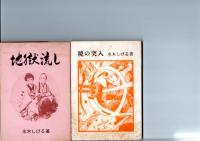 火星年代記（桜井文庫18)、呪いの谷（桜井文庫19)、台風爆弾（桜井文庫20)、深雪物語（桜井文庫25)、怪談かえり舟（桜井文庫26)、妖棋死人帳（桜井文庫27)、怪奇鮮血の目（桜井文庫28)、不死鳥を飼う男　（桜井文庫37)、地獄流し　（桜井文庫39)、暁の突入　（桜井文庫42）、戦艦比叡の悲劇（桜井文庫44）、呪われた村（桜井文庫45）　　　　