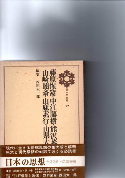 日本の思想 17 藤原惺窩・中江藤樹・熊沢蕃山・山崎闇斎・山鹿