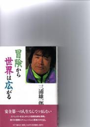 冒険から世界は広がる　　　