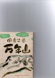 国定公園　万年山　　　　