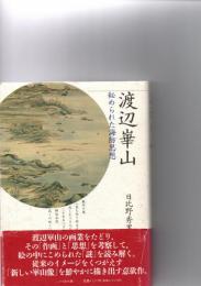 渡辺崋山 : 秘められた海防思想　　　　　　　