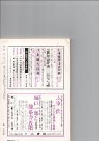 国文学　解釈と教材の研究　昭和60年11月号　第30巻13号　　万葉集を読むための研究事典　