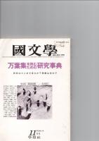 国文学　解釈と教材の研究　昭和60年11月号　第30巻13号　　万葉集を読むための研究事典　