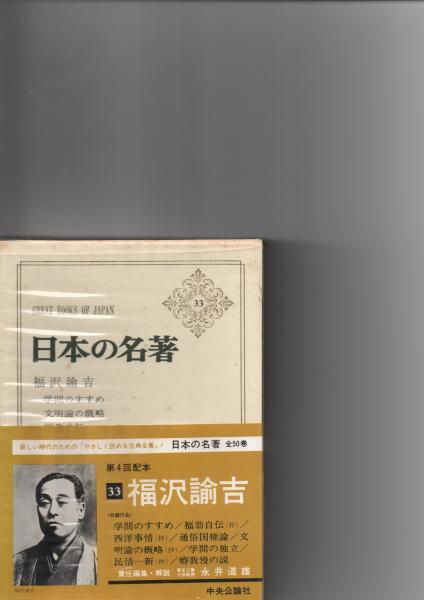 福沢諭吉 日本の名著33(永井道雄 責任編集・解説) / 古本、中古本、古