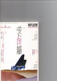 現代思想　2016年1月号　特集ポスト現代思想　（第44巻第1号）　