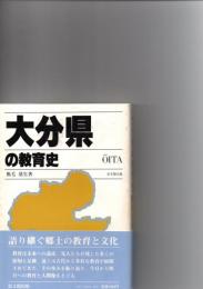 大分県の教育史　都道府県教育史　　
