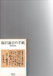 福沢諭吉の手紙　　　　　