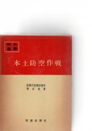 本土防空作戦　（戦史叢書　19）