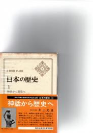 日本の歴史　全26巻+別巻5+対談日本の歴史（「日本の歴史　月報総集　中公バックス）　