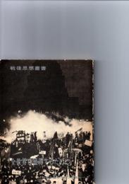「全世界を獲得するために」　　共産主義者同盟文献集2　＜戦後思想叢書＞　※保存状態に難あり。（線引きあり。）　　　　