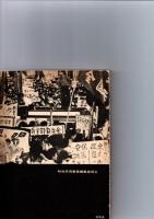 「全世界を獲得するために」　　共産主義者同盟文献集2　＜戦後思想叢書＞　※保存状態に難あり。（線引きあり。）　　　　　