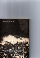 「全世界を獲得するために」　　共産主義者同盟文献集2　＜戦後思想叢書＞　※保存状態に難あり。（線引きあり。）　　　　　