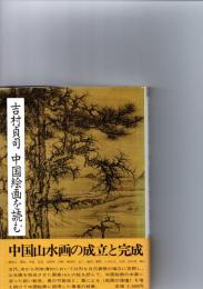 吉村貞司中国絵画を読む　　　
