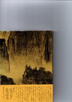 吉村貞司中国絵画を読む　　　