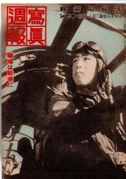 写真週報　第285号　　職場は戦場だ　　　