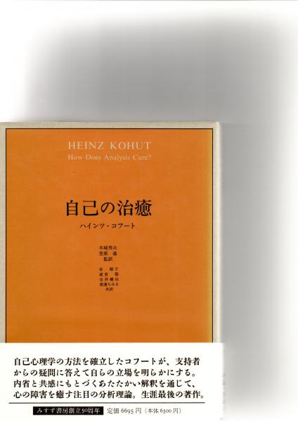 自己の治癒 | ハインツ・コフート, 笠原 嘉(監訳), 本城 秀次