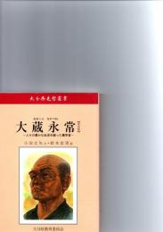 大蔵永常　人々の豊かな生活を願った農学者　（大分県先哲叢書　普及版）　　　　　　　　　　　　　　　