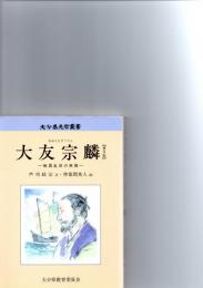 大友宗麟　戦国乱世の英傑　　　【大分県先哲叢書　普及版】